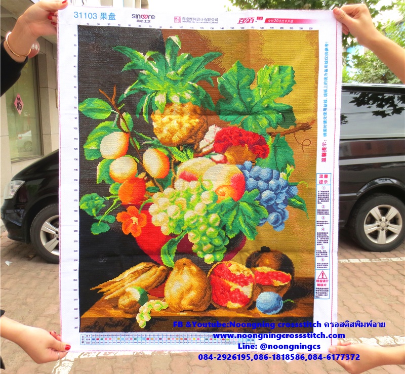 กระเช้าผลไม้รวม ครอสติสปักสำเร็จ77x63cm ไม่รวมกรอบ งานฝีมือ DIY