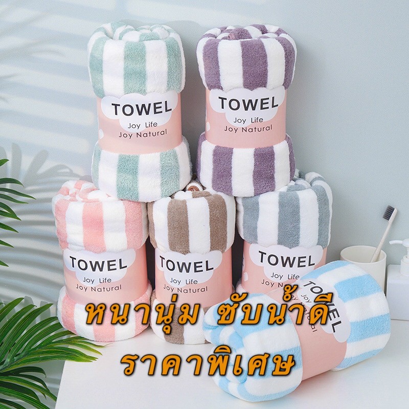 HYY ผ้าเช็ดตัวลายขวาง/ลายริ้ว รุ่นหนานุ่มพิเศษ ซับน้ำดี12เท่า ผ้าเช็ดตัวขนเป็ด เย็บขอบอย่างดี มีหลายสีให้เลือก