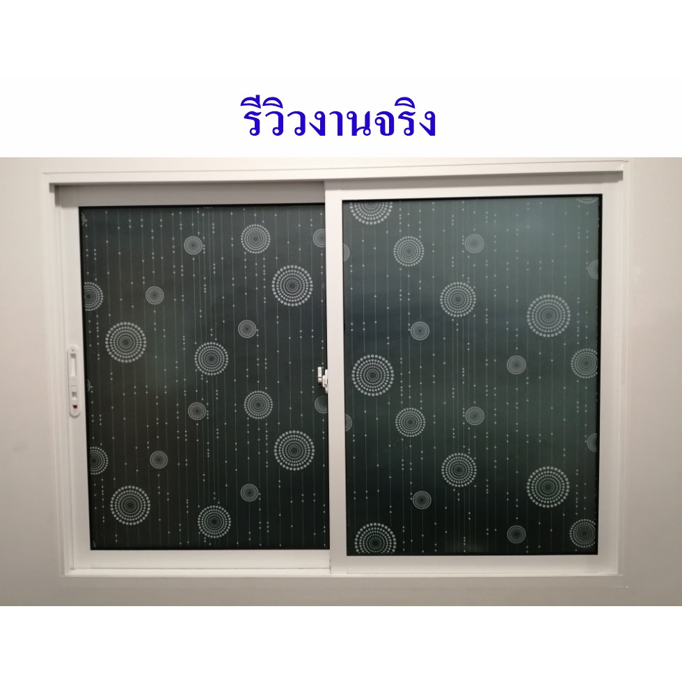 สติกเกอร์/ฟิล์มฝ้าติดกระจกกาวในตัว กว้าง 90cm ความยาวเป็นเมตรต่อเนื่องตามต้องการ ติดกระจกหน้าต่าง/ประตูบ้านหรือห้องน้ำ