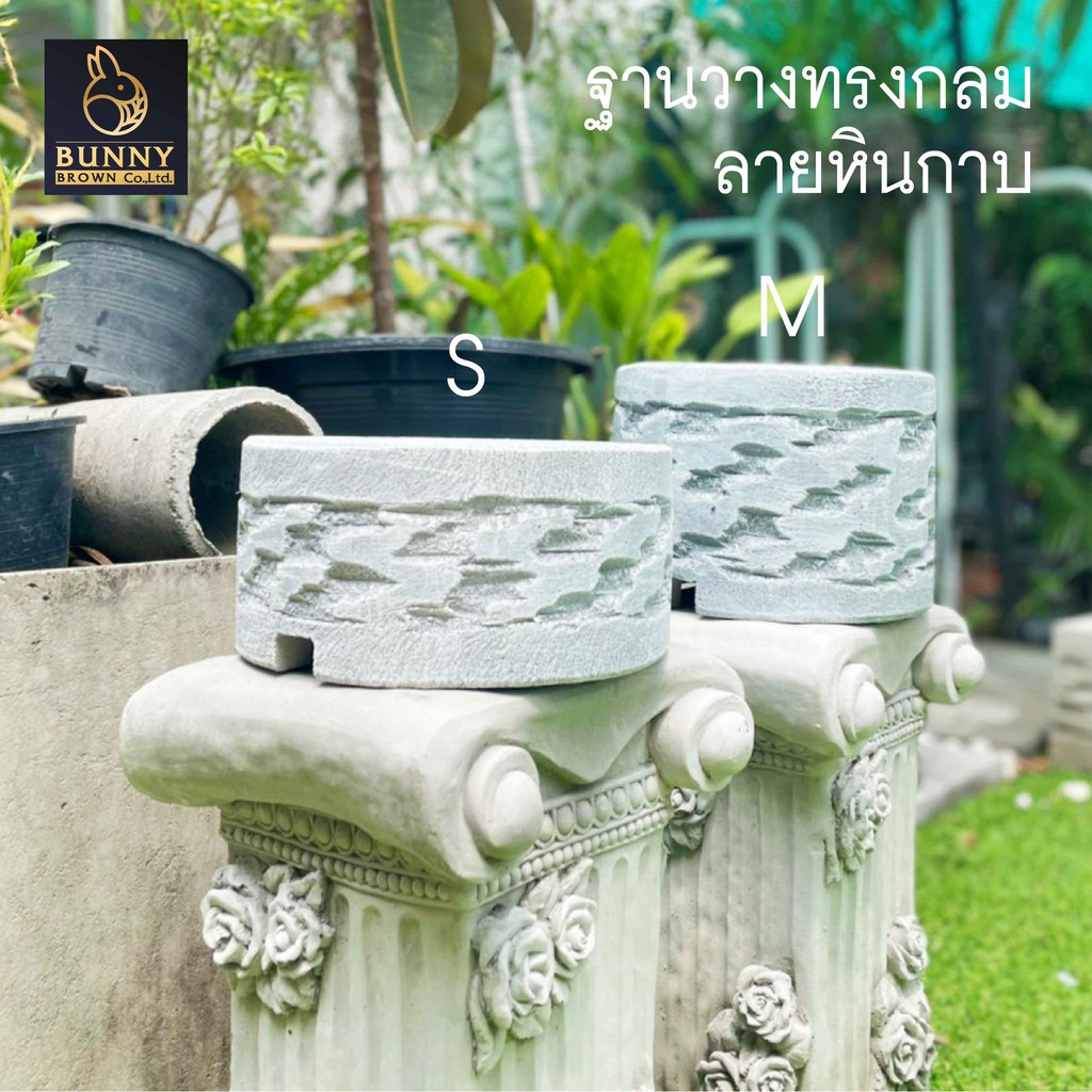 ฐานวางทรงกลม ลายหินกาบ M 20x16 cm" จัดสวน ประดับสวน แต่งสวน ใส่ต้นไม้"Bunny Brown