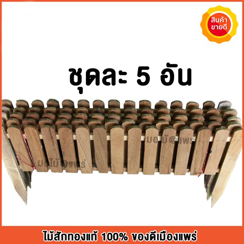 รั้ว รั้วไม้สัก รั้วจัดสวน รั้วแต่งสวน เป็นรั้วแต่งสวนทำจากไม้สัก เป็นรั้วไม้ระแนงปลูกดอกไม้ ขนาด70X40ซม. 1ชุด มี5อัน