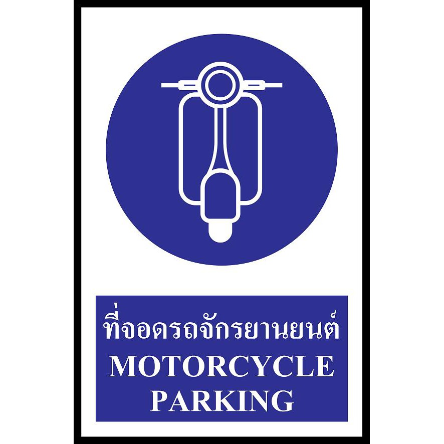 ป้าย PV safety ที่จอดจักรยาน