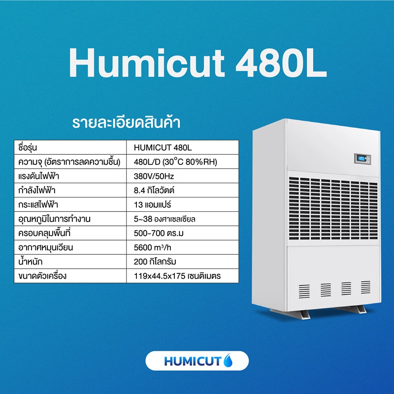 เครื่องลดความชื้นอุตสาหกรรม HUMICUT ขนาด 480 ลิตร รุ่น Humicut 480L (ระบบไฟฟ้า 3 เฟส)