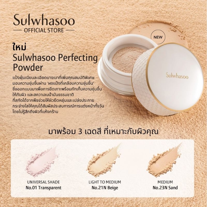 SULWHASOO PERFECTING POWDER POUDRE LIBRE 20g เบอร์ 21N BEIGE แป้งฝุ่นเนื้อนุ่มเนียนละเอียด