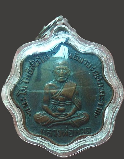 เหรียญหลวงปู่ทวด วัดโพธิ์ (วัดพระเชตุพน) ท่าเตียน กทม. ปี๒๕๐๕ ทรงดอกไม้