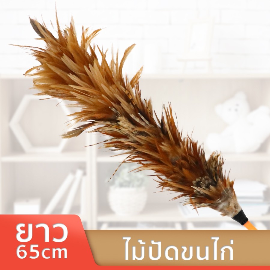 ไม้ขนไก่ยาว 65cm ไม้ขนไก่ปัดรถ ไม้ปัดขนไก่ ไม้ปัดฝุ่น ไม้ปัดฝุ่นขนไก่ ปัดฝุ่นบ้านปัดฝุ่นรถ ทำความสะอาดบ้าน nananatural