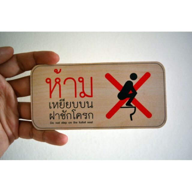 ห้ามเหยียบบนฝาชักโครก ลายไม้
