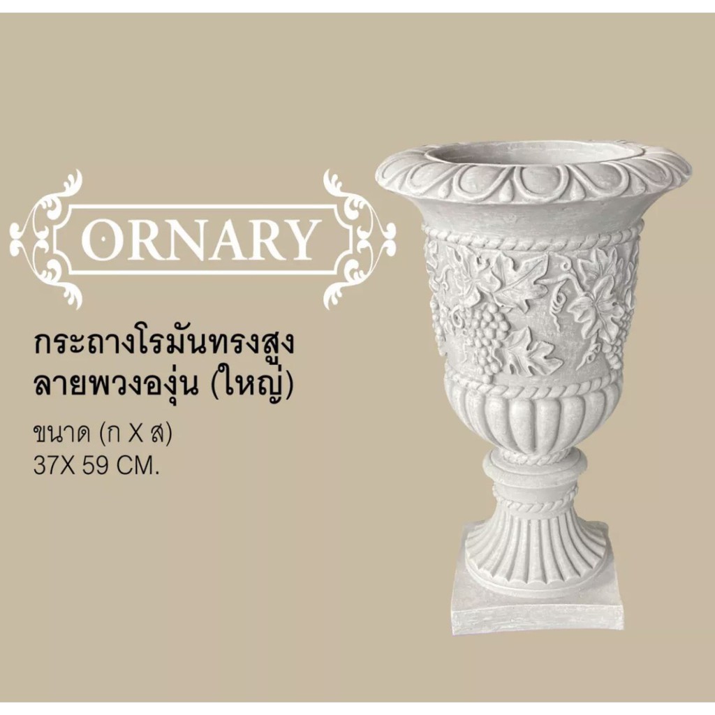 "กระถางโรมัน ORNARY" กระถางปูนปั้น จัดสวน ประดับสวน แต่งสวน