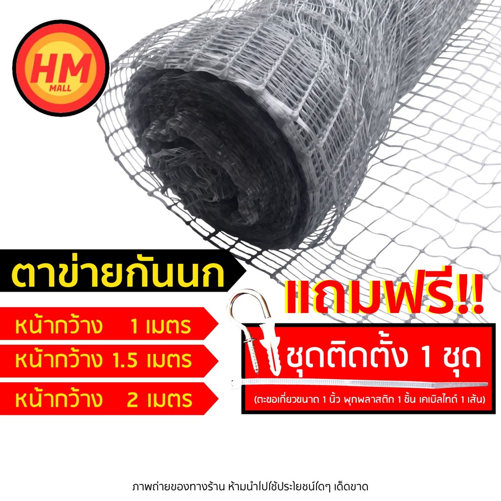 🚚ส่งด่วน❣❣ ตาข่ายพลาสติก กันนก เอ็นกันนก ล้อมไก่ PP สีใส หน้ากว้าง 1 เมตร แถมฟรี!! ชุดติดตั้ง 1 ชุด มีเก็บเงินปลายทาง!