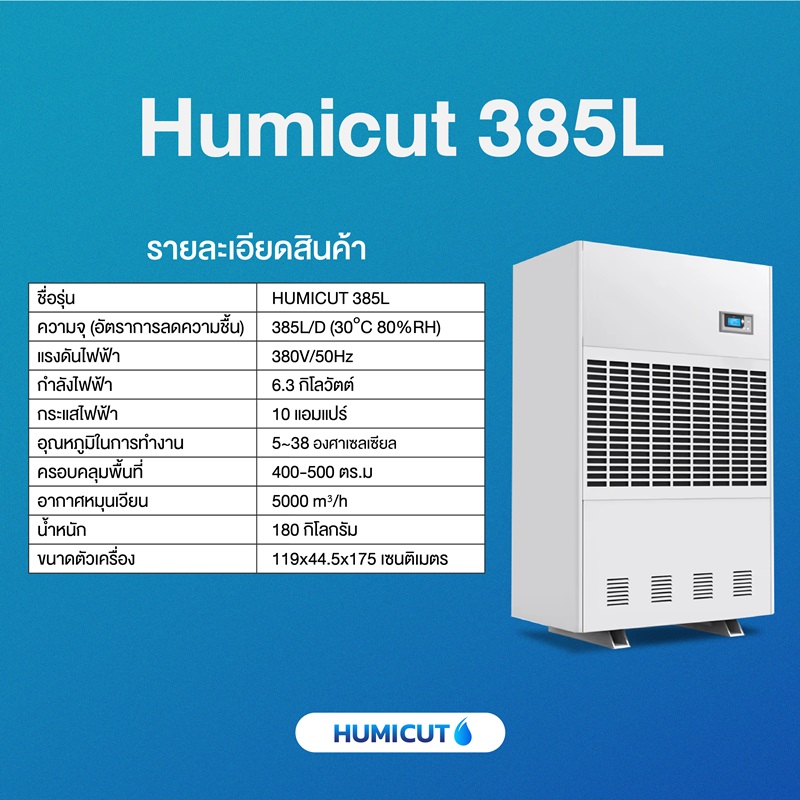 เครื่องลดความชื้นอุตสาหกรรม HUMICUT ขนาด 385 ลิตร รุ่น Humicut 385L (ระบบไฟฟ้า 3 เฟส)
