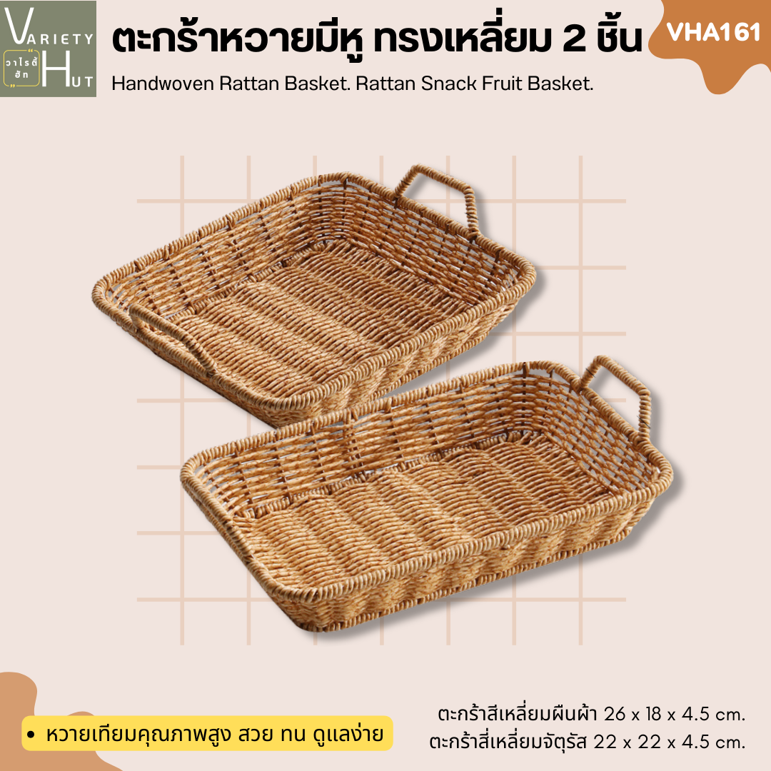 ตะกร้าสาน ตะกร้าหวาย ถาดหวาย ทรงเหลี่ยม