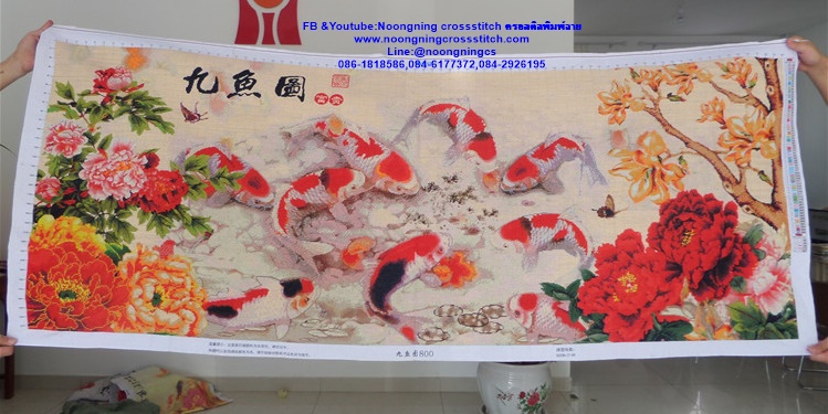 ปลาคราฟ8 ดอกโบตั๋นมงคล ครอสติสปักสำเร็จ ขนาด150x60cm ไม่รวมกรอบ งานฝีมือ DIY