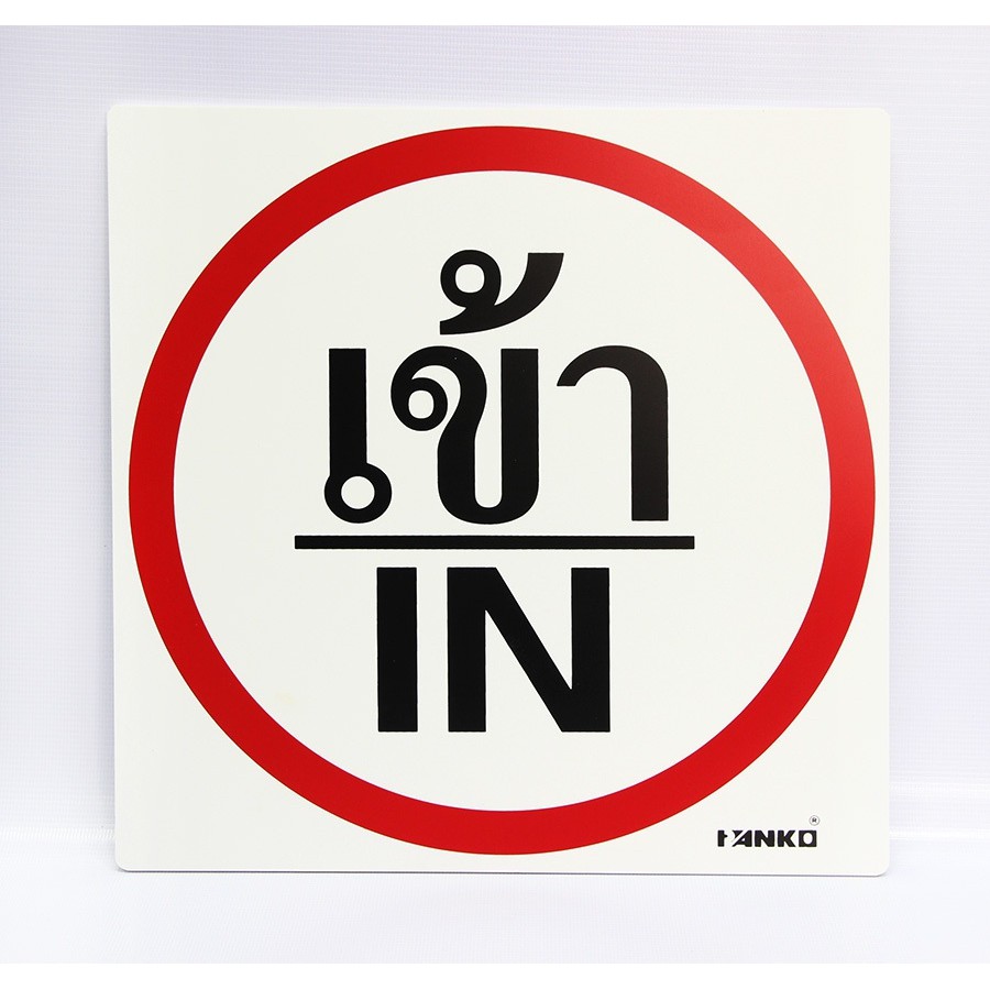 SA2110-ป้ายจราจร เข้า/IN ขนาด 30*30ซม PV5mm