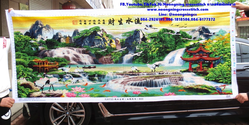 น้ำตกไหลทำเงินทำทอง ครอสติสปักสำเร็จ11CT:ขนาดผ้า :190X80 ซม.