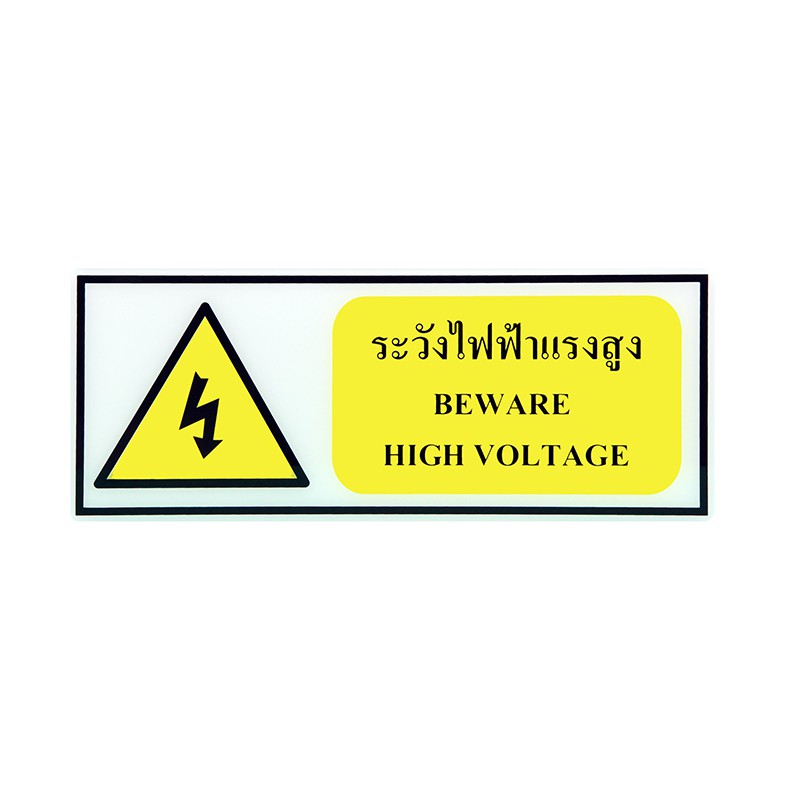 ป้าย Safety ระวังไฟฟ้าแรงสูง