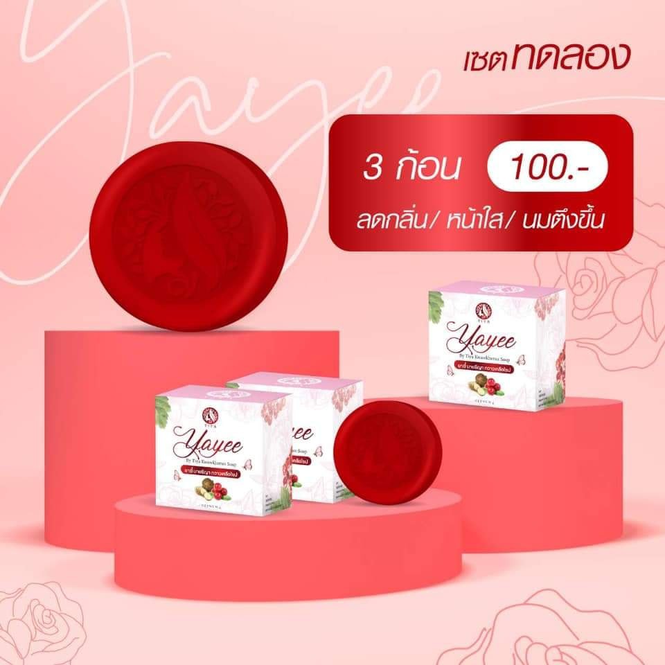 สบู่ยาหยี บ้านแก้วใส ของแท้ 100% ล้างทำความสะอาด ลดกลิ่นอับ