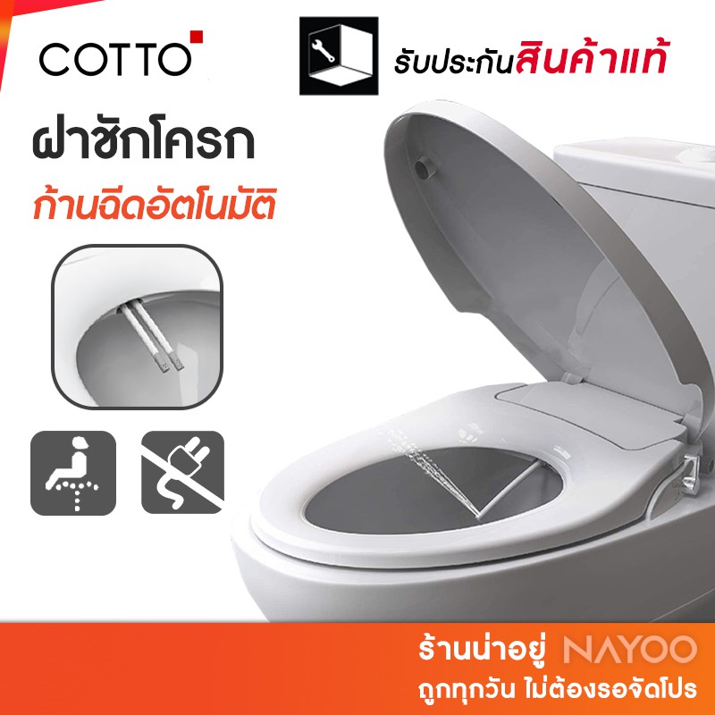 COTTO ฝารองนั่งชักโครก รุ่น CVN92200 CVN92201 CVN92202 CVN92203 ชุดฉีดก้นอัตโนมัติ ฝารองนั่ง ฝาชักโครก by Nayoo