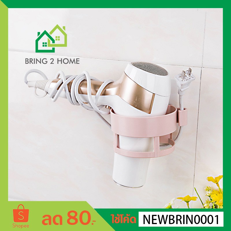 Bring2Home ที่วางไดร์เป่าผมแบบแขวน ติดตั้งโดยใช้แถบกาวไม่ต้องเจาะผนัง ขนาด 11*17*10 ซม.