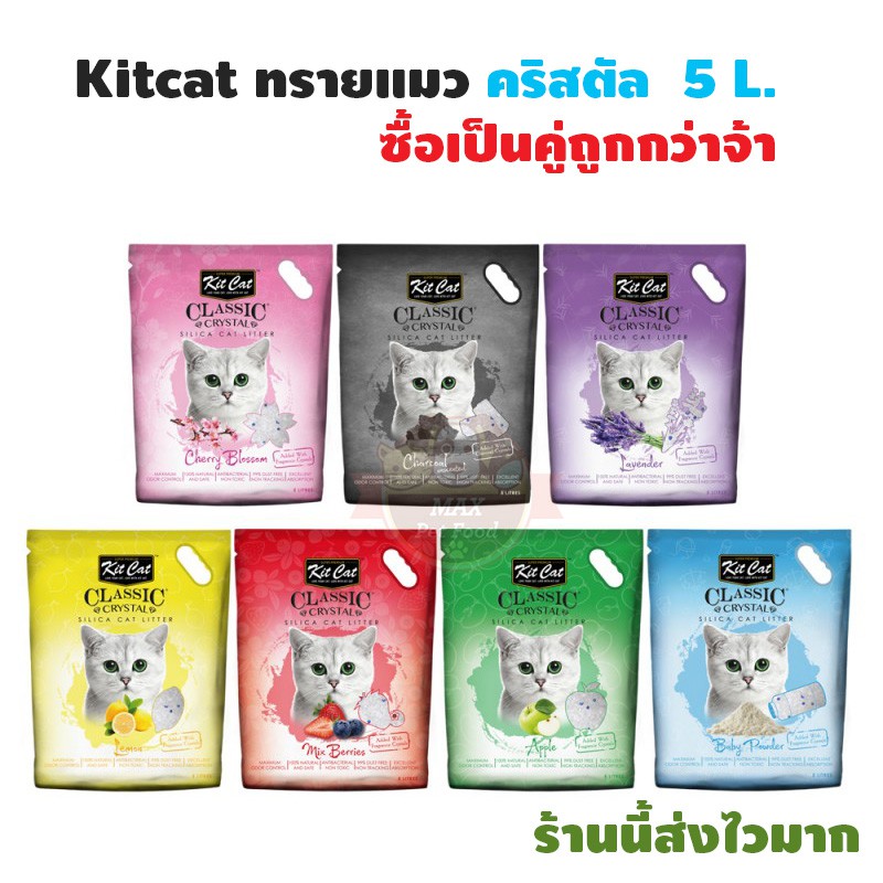 Kit Cat Crystal Cat Litter คิทแคท ทรายแมวคริสตัล (5lt) 1 ถุง
