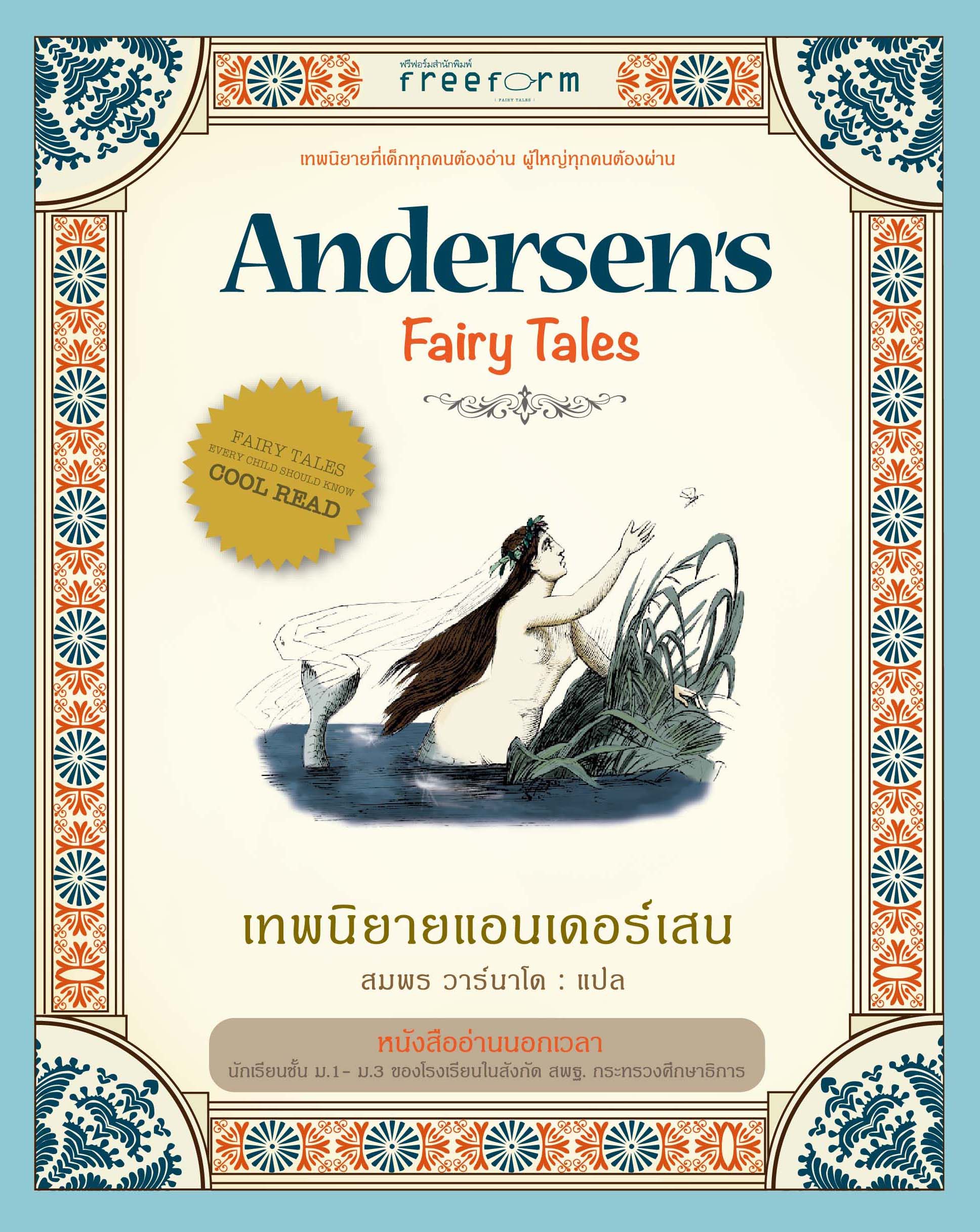เทพนิยายแอนเดอร์เสน