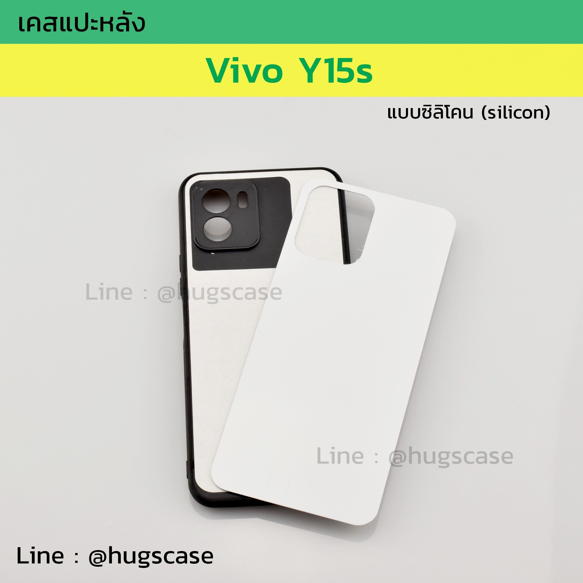 เคสแปะหลัง Vivo Y15s ซิลิโคน แบบซิลิโคน