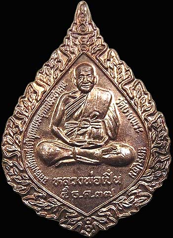 เหรียญฉลองพัดยศ หลวงพ่อเปิ่น วัดบางพระ นครปฐม ปี๒๕๓๗ เนื้อทองแดง