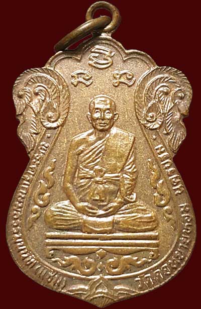 เหรียญเสมาพิมพ์วัดหนัง หลวงพ่อแช่ม วัดดอนยายหอม นครปฐม รุ่นสร้างอุโบสถวัดตะแบกโพรง ปี๒๕๒๕