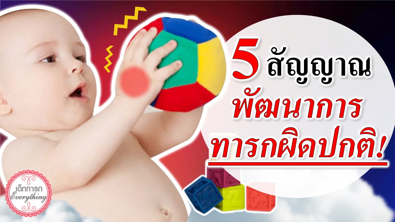 5 สัญญาณพัฒนาการทารกผิดปกติ!