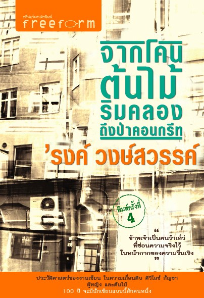 จากโคนต้นไม้ริมคลองถึงป่าคอนกรีท