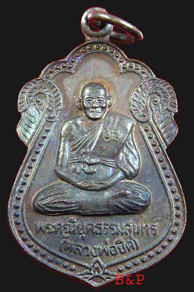 เหรียญเสมา สร้างวิหาร ปี๒๕๓๖ หลวงพ่อยิด วัดหนองจอก ประจวบคีรีขันธ์