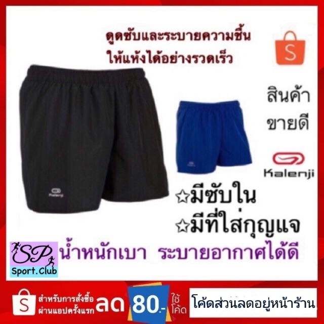 Kalenji กางเกงขาสั้น กางเกงกีฬา ของแท้จากแบรนด์ฝรั่งเศส 💯%