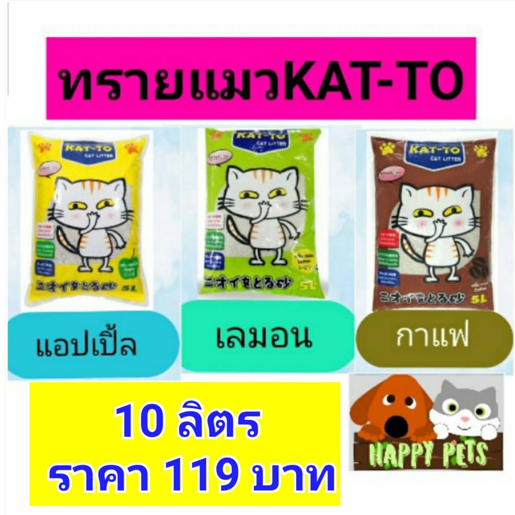 ทรายแมวแคตโตะ 10 L ราคา 119 บาท