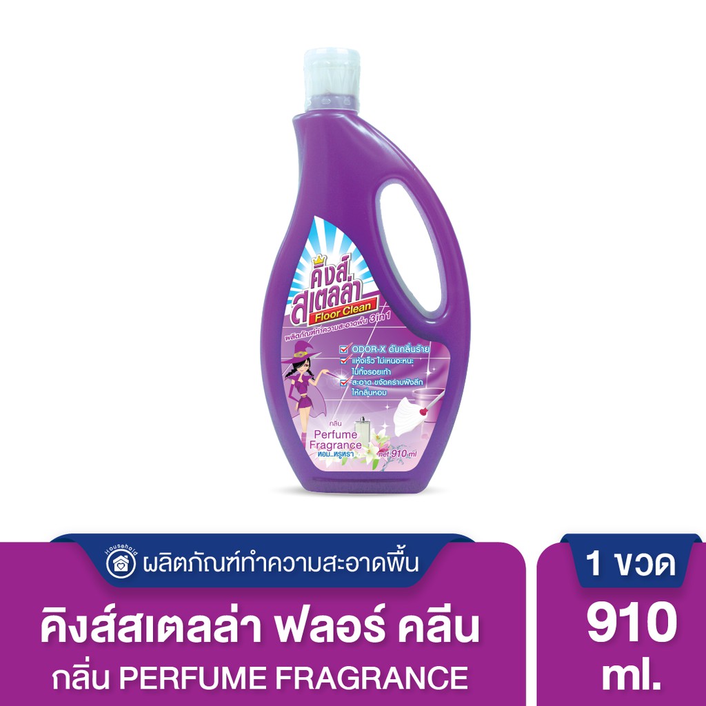 King's Stella น้ำยาถูพื้นขจัดกลิ่นอับ กลิ่นอันไม่พึงประสงค์ได้ในทันที Floor Clea 910 ml.