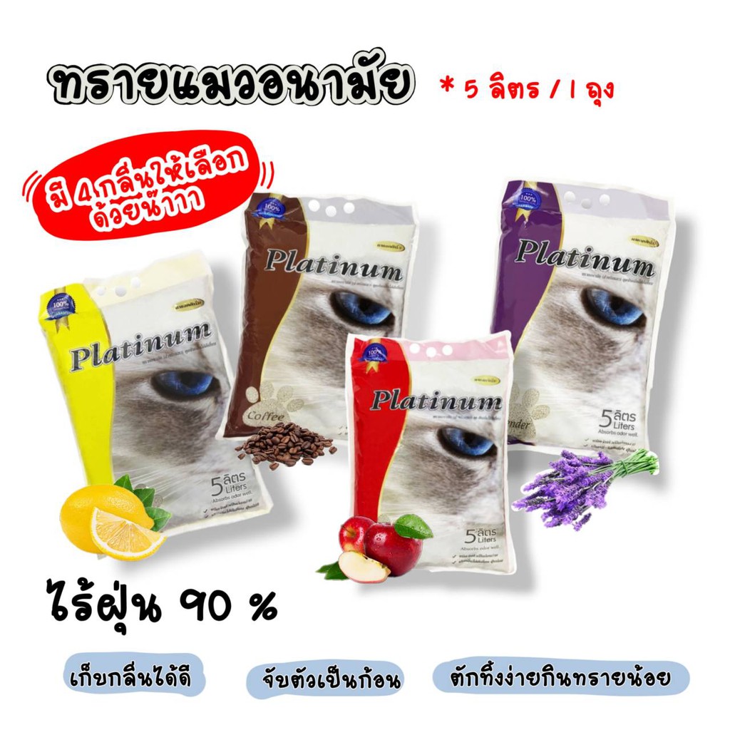 ทรายแมว แพลตตินั่ม ขนาด 5 ลิตร จำนวน 1 ถุง (มี 4 กลิ่นให้เลือก)** จำกัด 6 ถุง ต่อ 1 คำสั่งซื้อ **