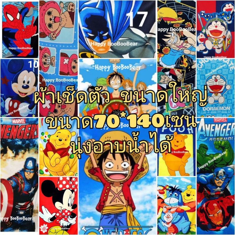 ผ้าเช็ดตัวลายการ์ตูนลิขสิทธิ์ ผ้าเช็ดตัวลายการ์ตูน ผ้าขนหนูผืนใหญ่👉เก็บเงินปลายทาง