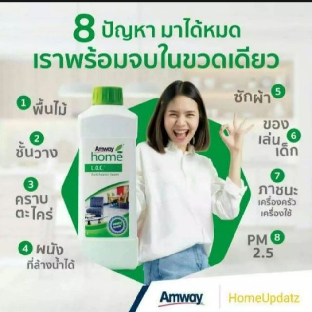 Amway LOC แอมเวย์ โฮม แอล.โอ.ซี.ผลิตภัณฑ์ทำความสะอาดอเนกประสงค์ของแท้ 100%ช็อปไทย