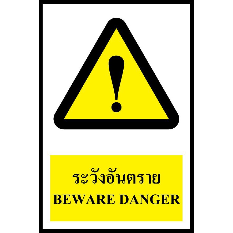 ป้าย PV safety ระวังอันตราย