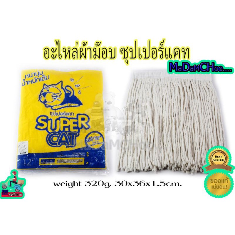 ( อะไหล่ 12" 300g กมลชัย ) ราคาต่อ1ผืน #อะไหล่ผ้าม๊อบsupercat 12" #แม่บ้าน #ถูบ้าน #อุปกรณ์ทำความสะอาด