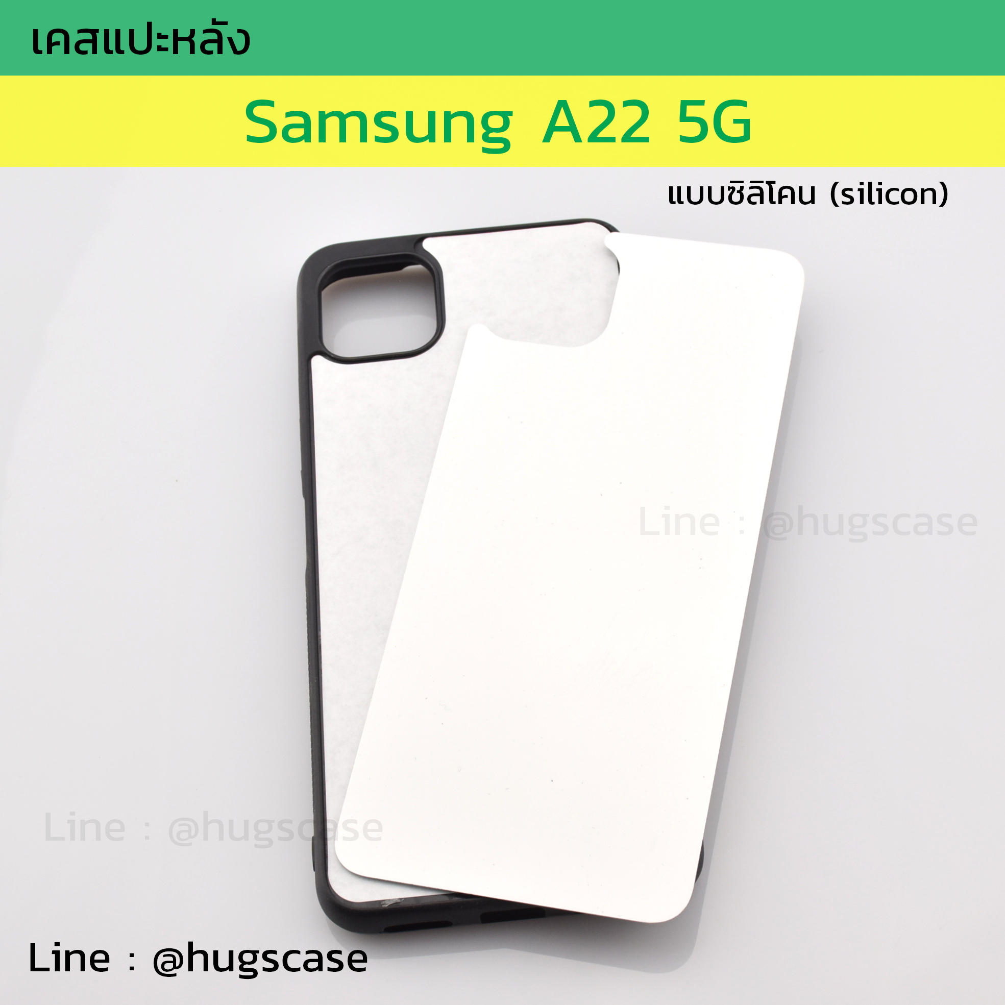 เคสแปะหลัง Samsung A22 5G แบบซิลิโคน (Silicon)