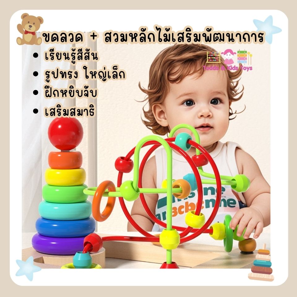 ขดลวดลูกปัดไม้ + สวมหลักไม้เสริมพัฒนาการ ของเล่นเด็ก ของเล่นเเนวมอนเตสเซอร์รี่