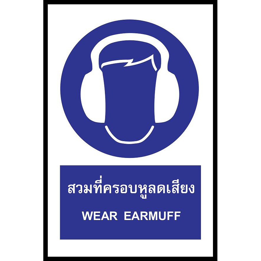 ป้าย PV safety สวมที่ครอบหูลดเสียง