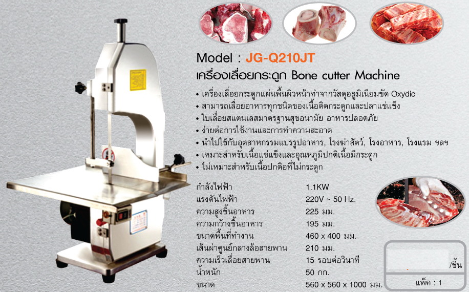 เครื่องเลื่อยกระดูก หมู / เนื้อ