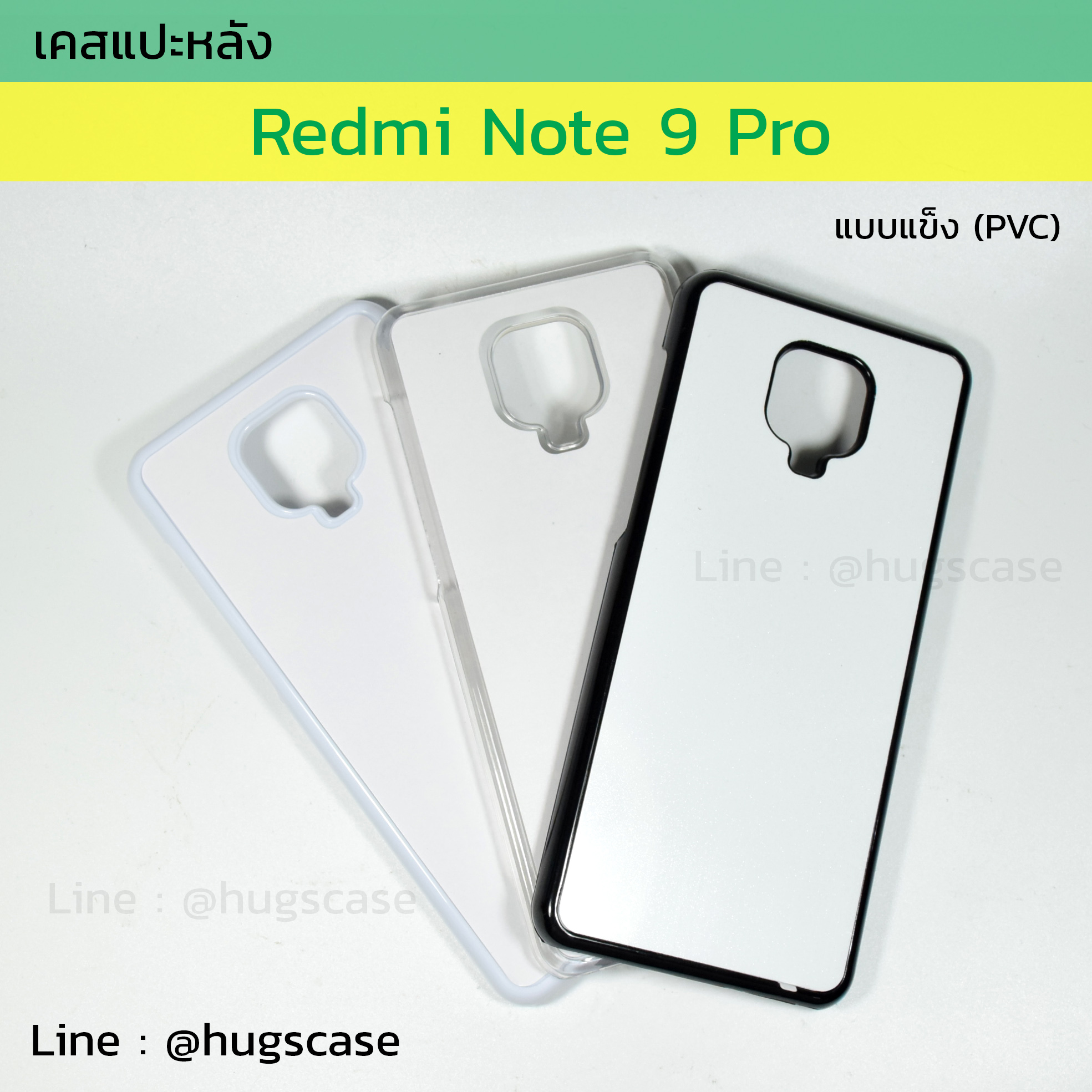 เคสแปะหลัง Xiaomi Redmi Note 9 Pro / Redmi Note 9s แบบแข็ง (pvc)