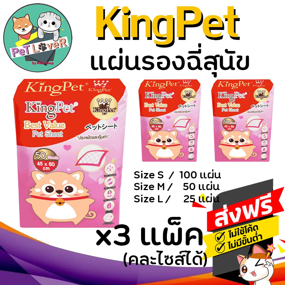 🔥จัดส่งฟรี🔥 King Pet แผ่นรองฉี่สุนัข X 3 แพ็ค
