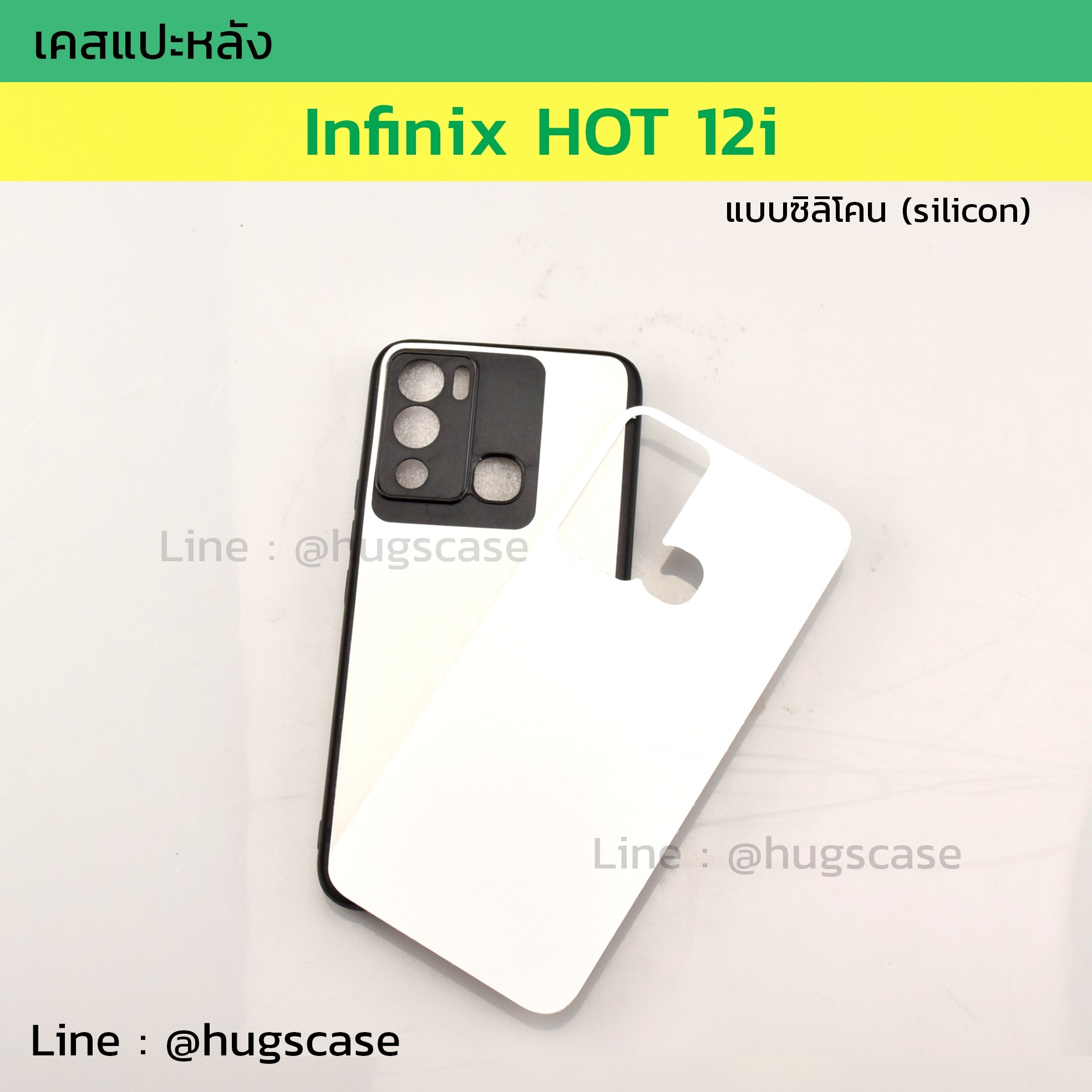 เคสแปะหลัง Infinix HOT 12i ซิลิโคน