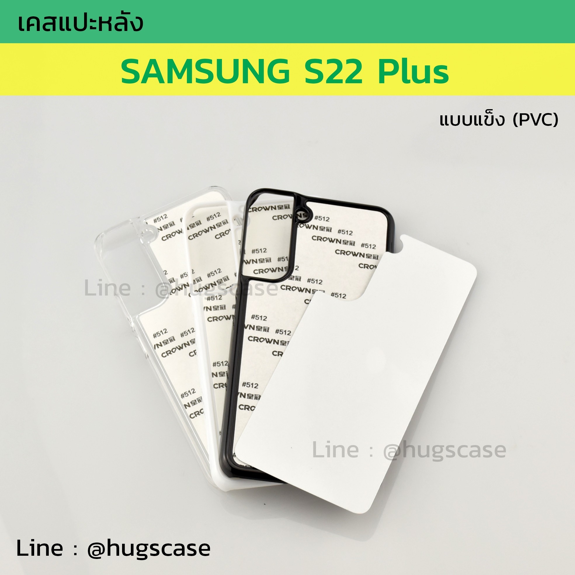 เคสแปะหลัง Samsung S22 Plus แบบแข็ง