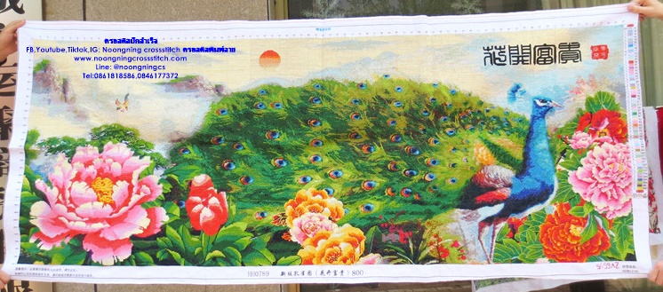 นกยูง ดอกโบตั๋น ครอสติสปักสำเร็จ190x70cm ไม่รวมกรอบ งานฝีมือ DIY