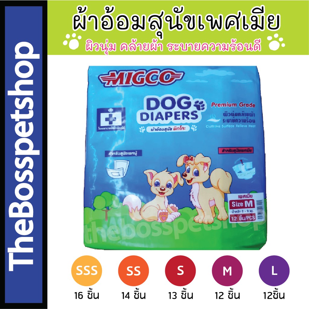 MIGCO Female Dog Diapers แพมเพิร์ส ผ้าอ้อมสุนัขเพศเมีย มีทุกไซส์ SSS - L