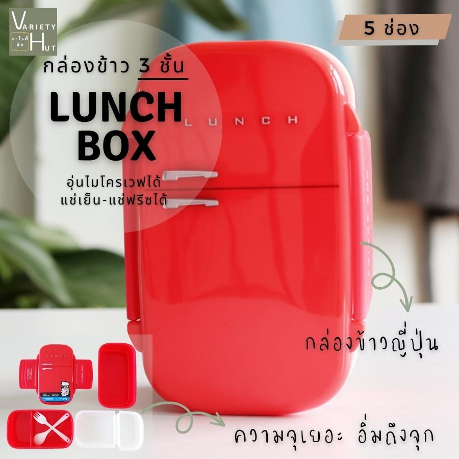 กล่องข้าวญี่ปุ่น กล่องอาหารกลางวัน อุ่นไมโครเวฟได้ 3 ชั้น BPA FREE