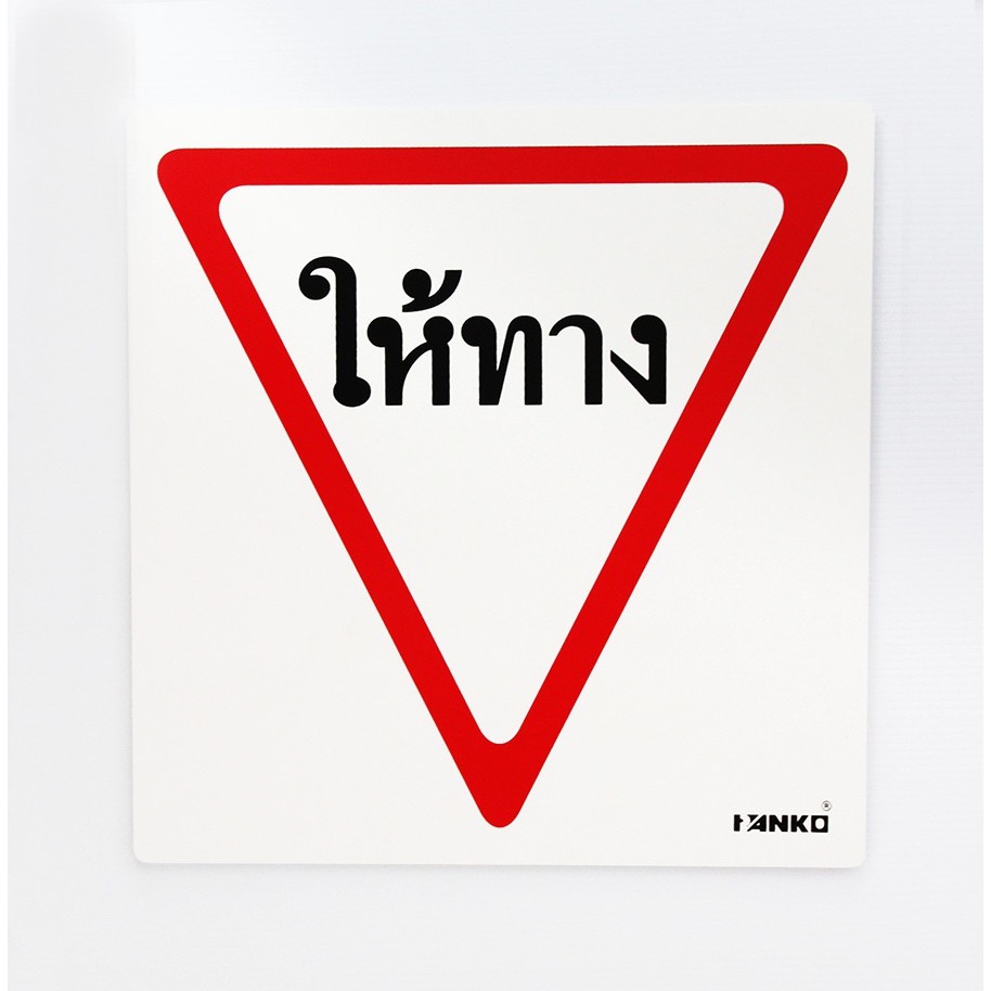SA2102-ป้ายจราจร ให้ทาง ขนาด 30*30ซม PV5mm